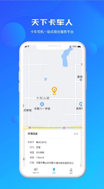 天下卡车人物流查询app官方版 v1.1.2