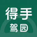 得手教职端驾校app官方版 v1.2.1