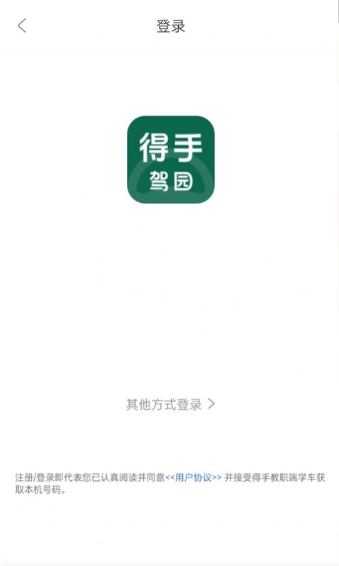 得手教职端驾校app官方版 v1.2.1