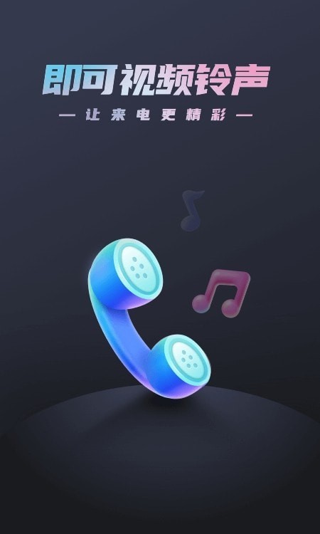 即可视频铃声app免费版 v1.2
