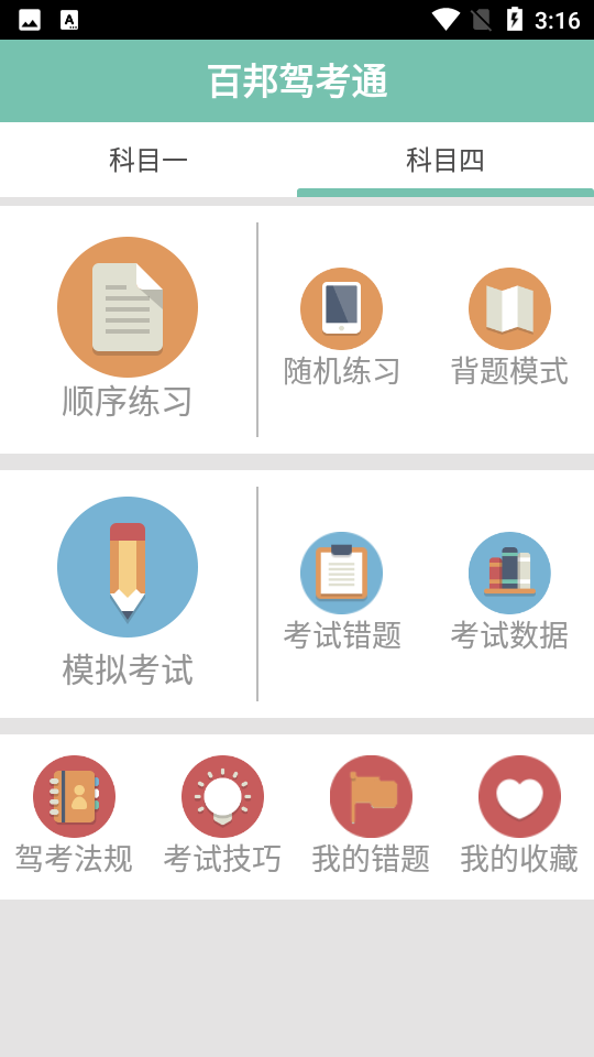 百邦驾考通app