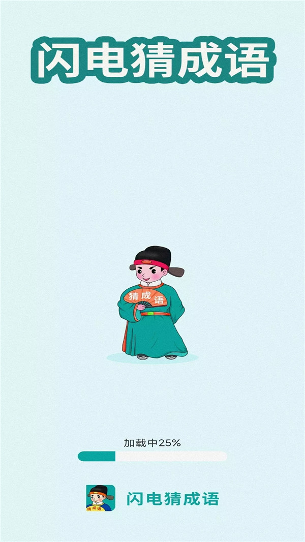 闪电猜成语app