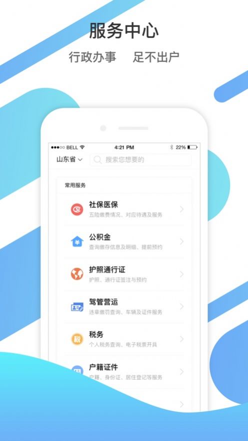 爱山东app