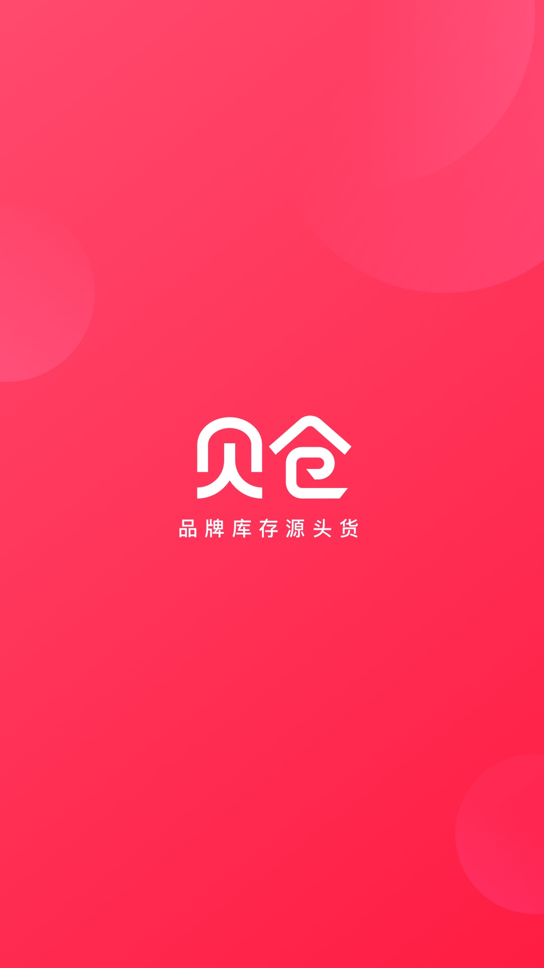 贝仓app安卓版