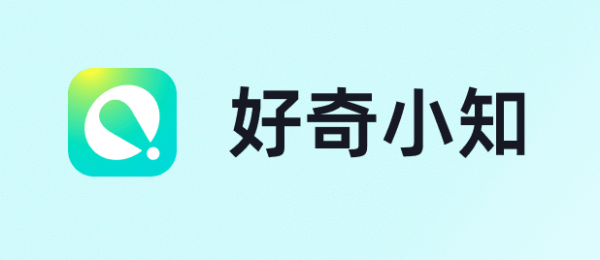 好奇小知