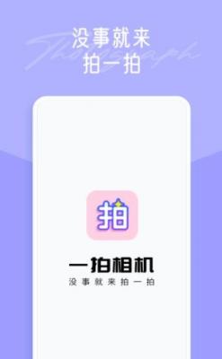 一拍