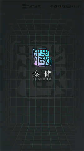 秦储