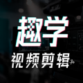 趣学视频剪辑app软件下载 v1.0.0