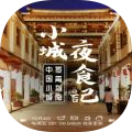 小城夜食记