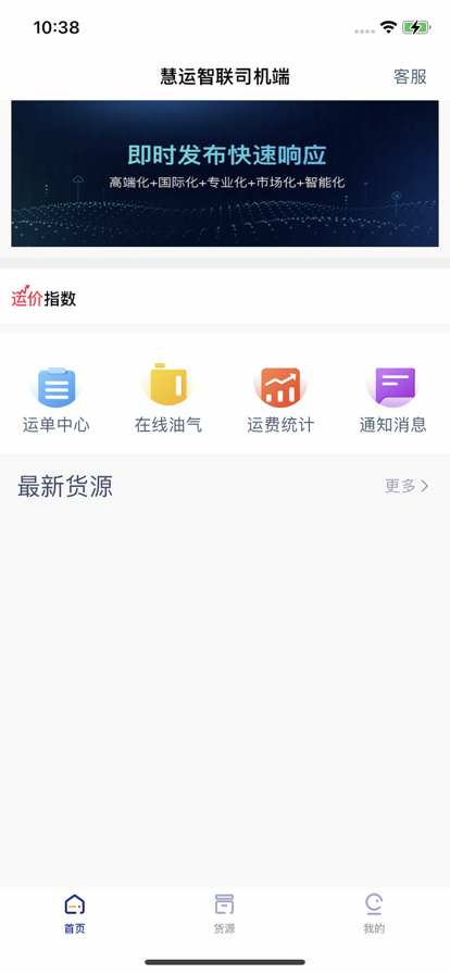 慧运智联司机端