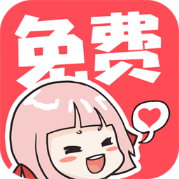啵哔免费漫画app最新版