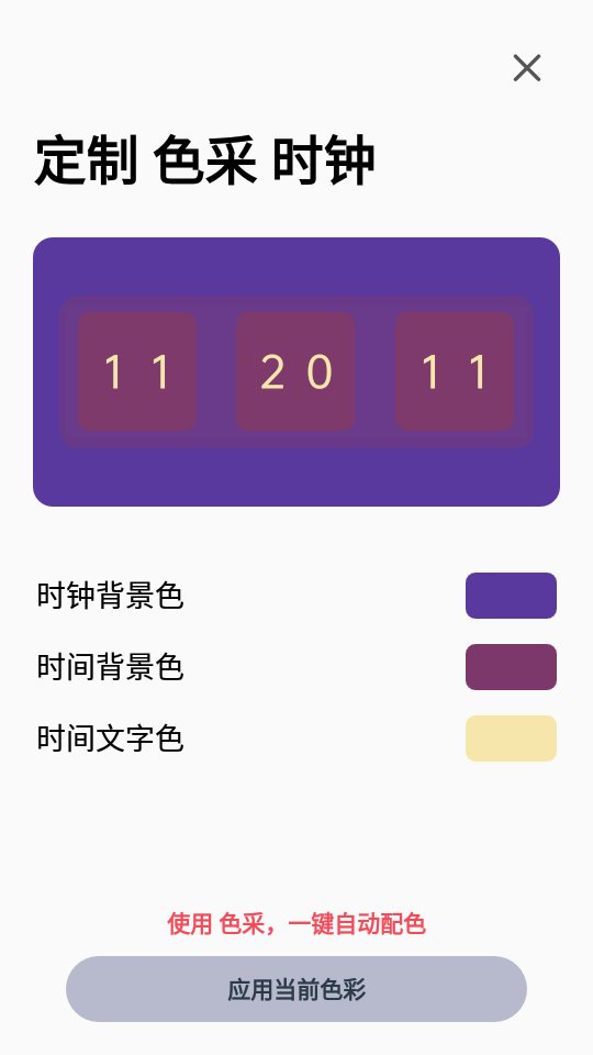 色采时钟app