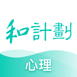和计划心理免费版