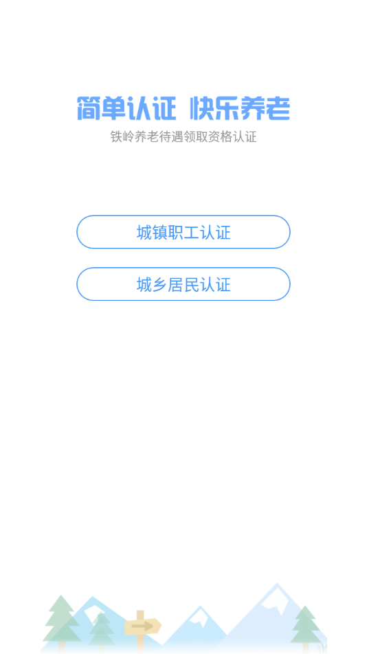 铁岭养老认证安卓版
