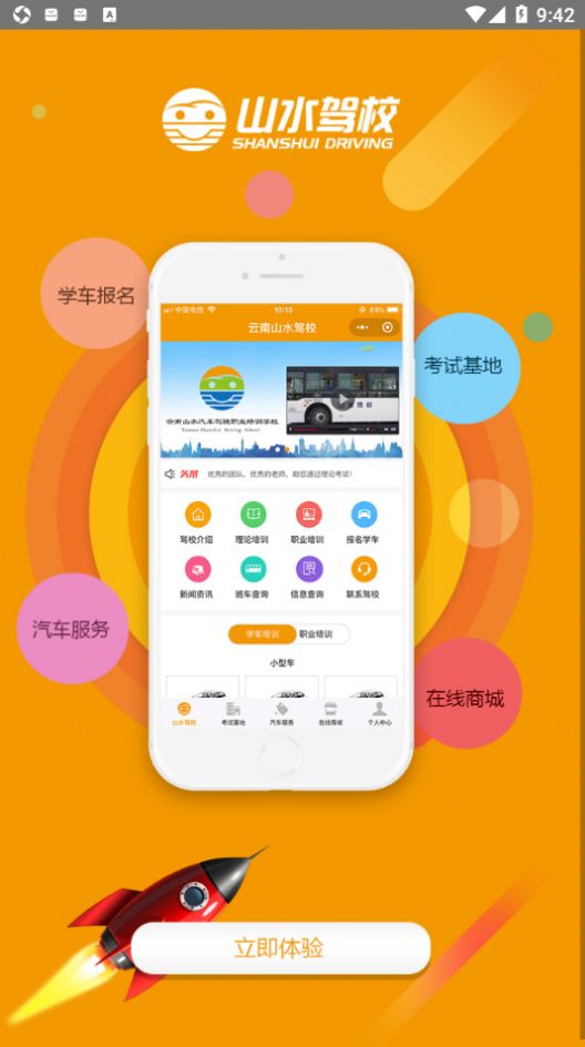 云南山水驾校app