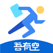 吾有空
