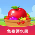 免费领水果app