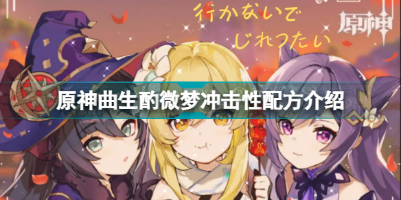 原神冲击性配方怎么做 原神曲生酌微梦冲击性配方介绍