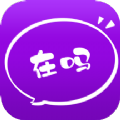 在吗系统交友app官方版 v0.1.11