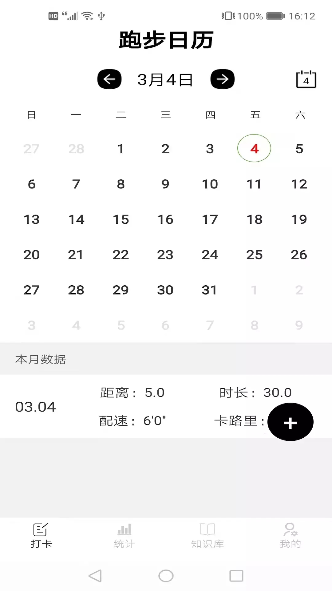 跑步日历运动记录app官方版 v1.1