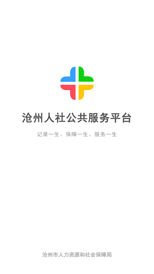 沧州人社养老保险认证app官方下载最新版 v1.0.8