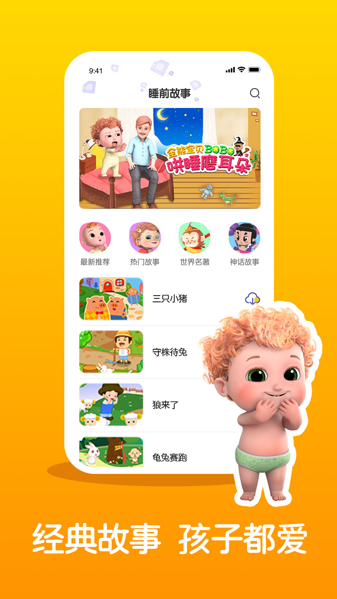 儿童睡前故事精选app官方版 v3.3.6
