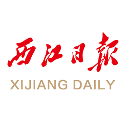 西江日报在线阅读