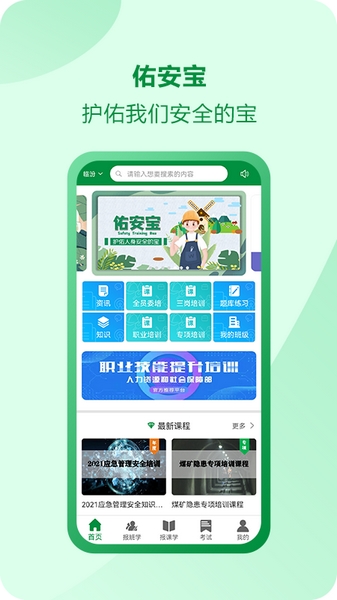 佑安宝安全培训 