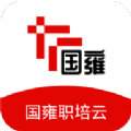 国雍职培云职业培训app官方版 v1.0