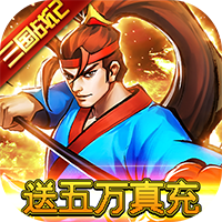 魂斗三国福利版