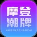 摩登潮牌