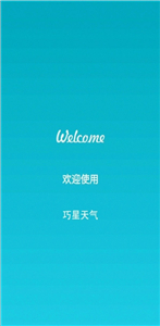 巧星天气免费版