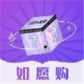 如愿购