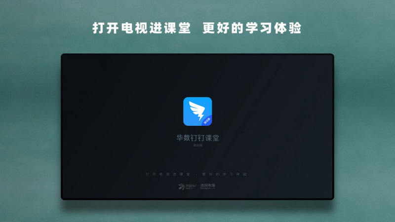 华数钉钉课堂app