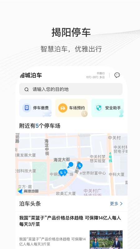 榕城泊车app官方版 v1.0.0