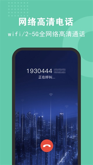 5g网络电话高清版 2.2.8