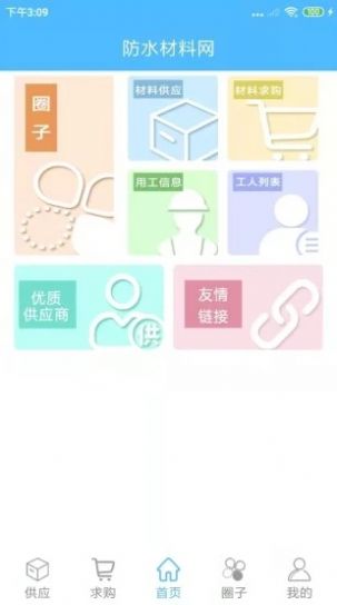 防水材料网采购平台app官方版 v1.0.2