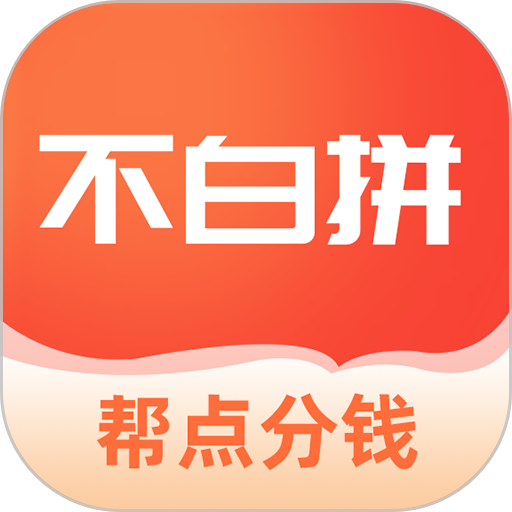 不白拼最新版