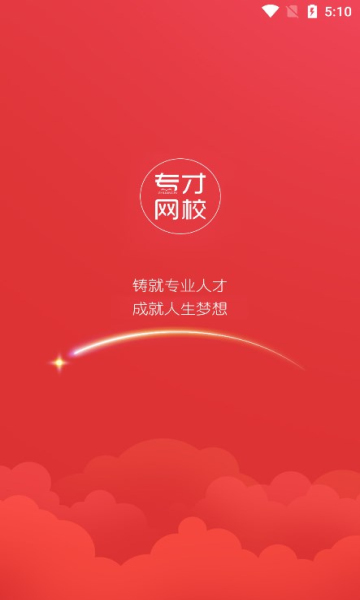 专才网校app官方版 v1.0.1