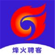烽火聘客