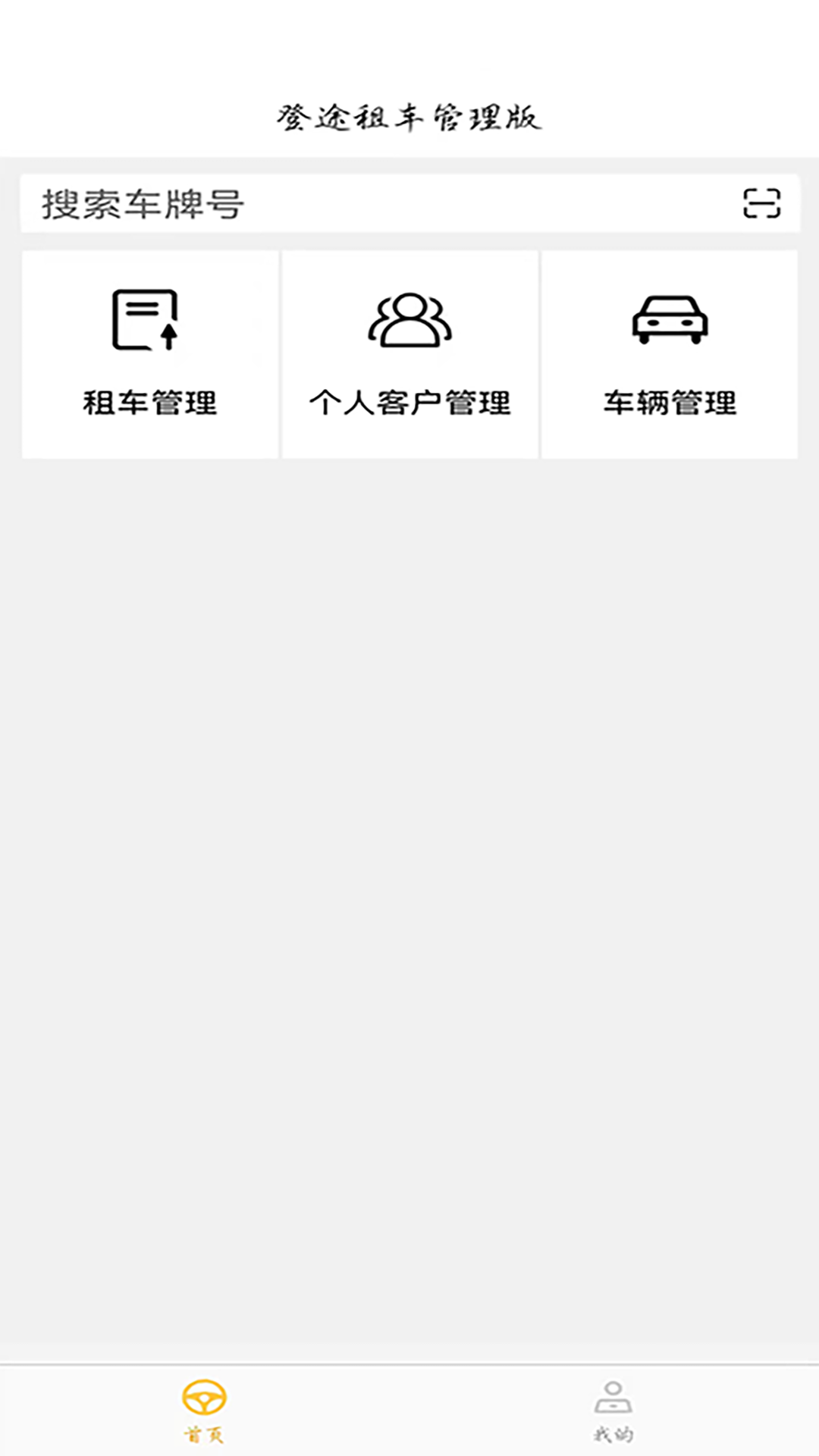登途租车管理版app软件下载 v1.0.5