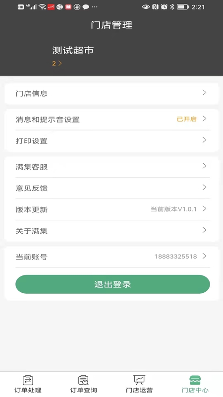 满集到家商家版app客户端 v1.1.05