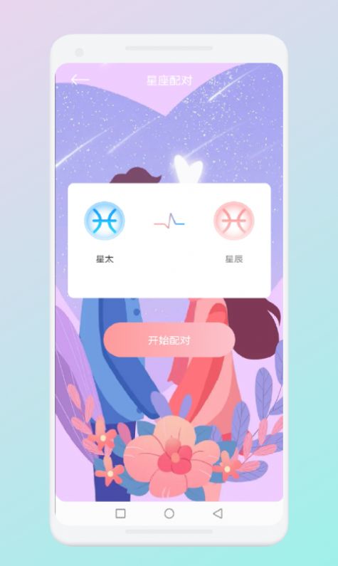 星图配对
