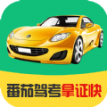 番茄驾考app手机版官方下载 v2.3.4