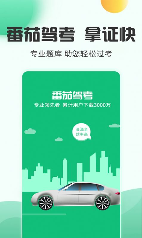 番茄驾考app手机版官方下载 v2.3.4