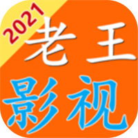 老王影视app