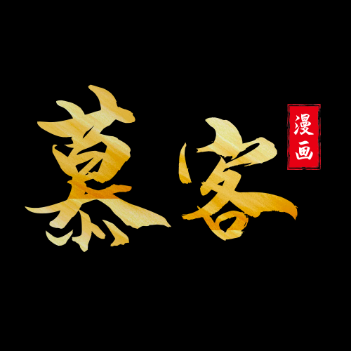 慕客漫画免广告