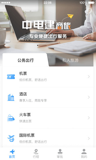 中电建商旅最新版