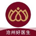 沧州好医生问诊服务app手机版下载 v1.0