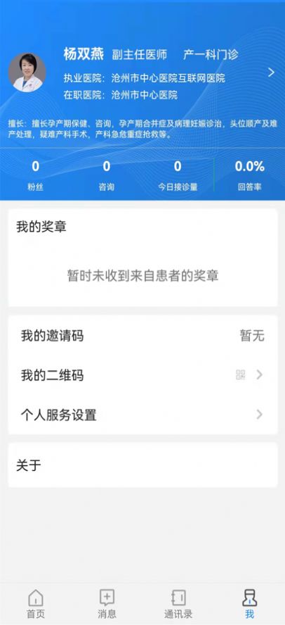沧州好医生问诊服务app手机版下载 v1.0